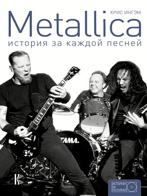 cover image of Metallica. История за каждой песней